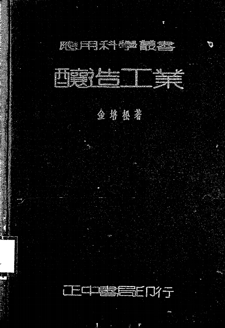 酿造工业-民国二十五年[1936]-第1卷-四书格